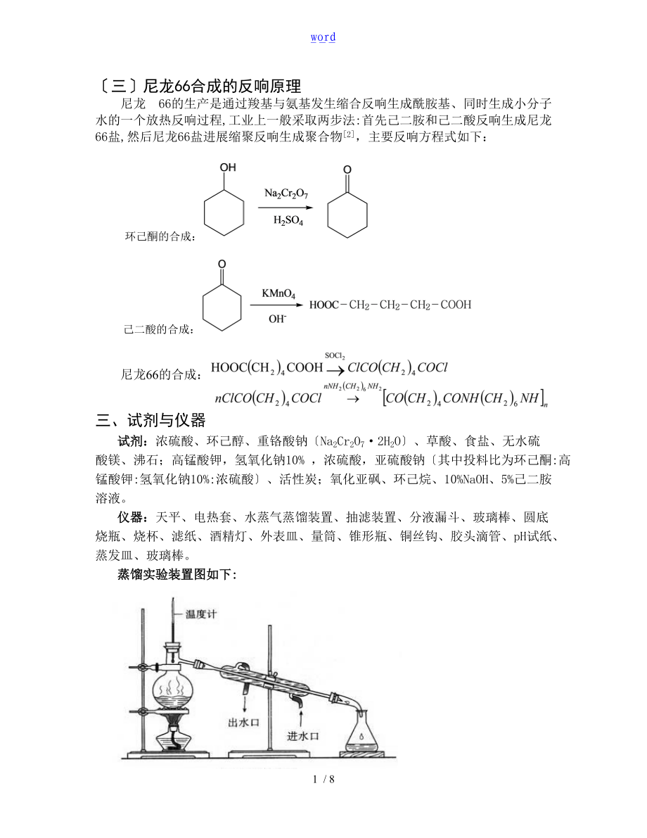 尼龙66的合成实验报告材料.doc_第2页