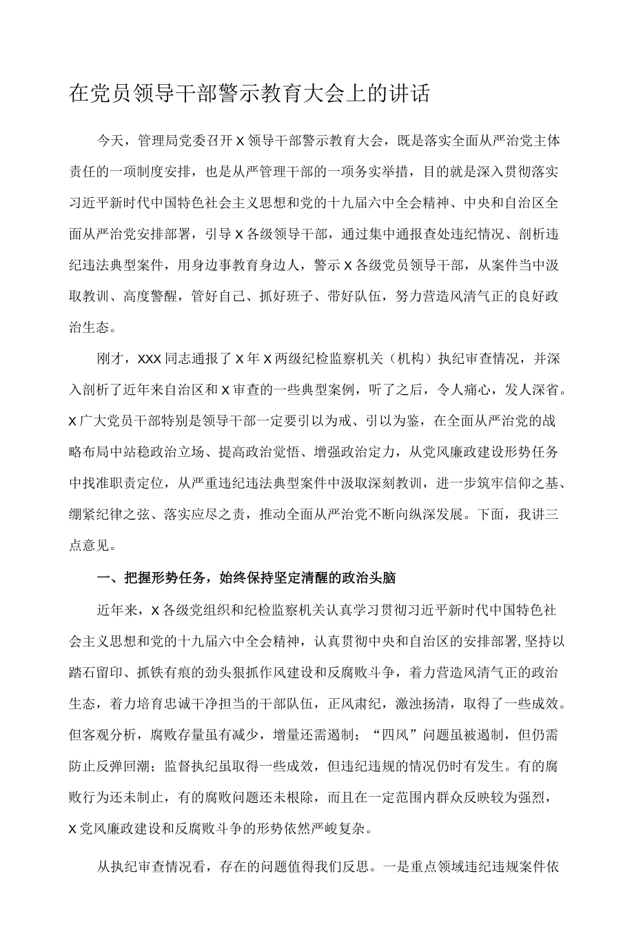 在党员领导干部警示教育大会上的讲话.docx_第1页