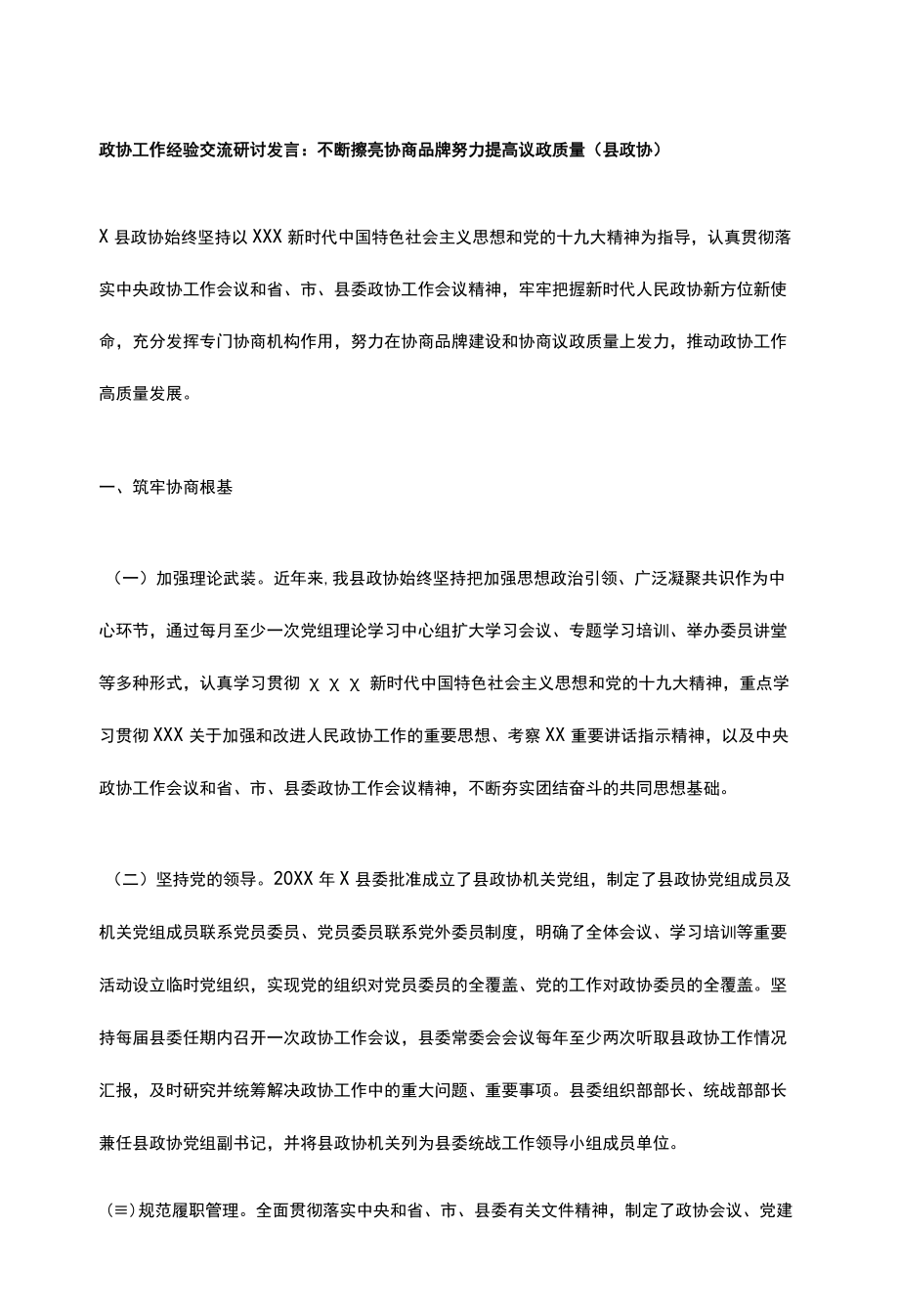 政协工作经验交流研讨发言：不断擦亮协商品牌 努力提高议政质量（县政协）.docx_第1页