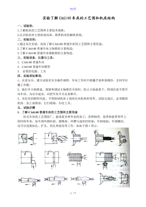 实验CA6140车床的功能与结构.doc