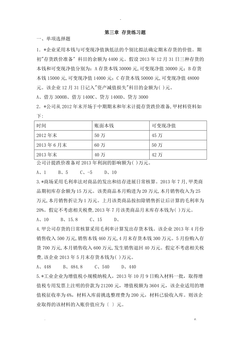 存货练习题及答案.doc_第1页