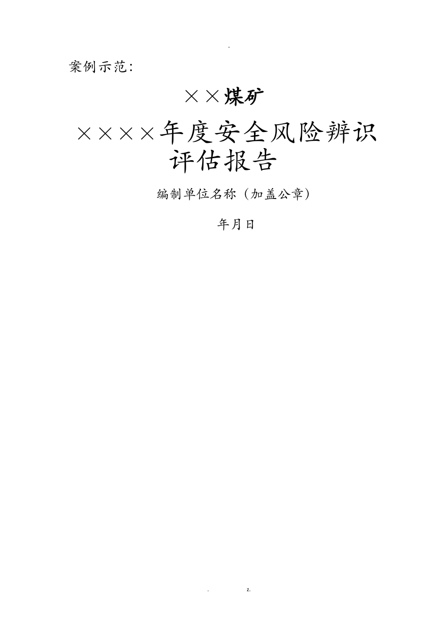 安全风险辨识评估实施报告范例.doc_第1页