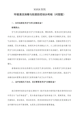 医院环境清洁消毒与院感防控培训考核（问答题）.docx