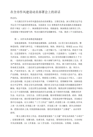 在全市作风建设动员部署会上的讲话.docx