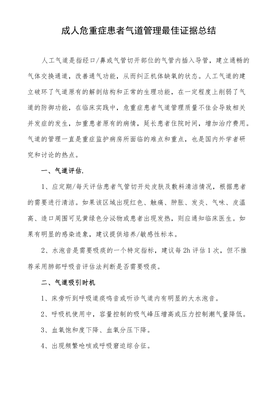 成人危重症患者气道管理最佳证据总结.docx_第1页