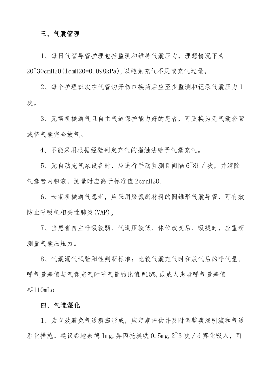 成人危重症患者气道管理最佳证据总结.docx_第2页