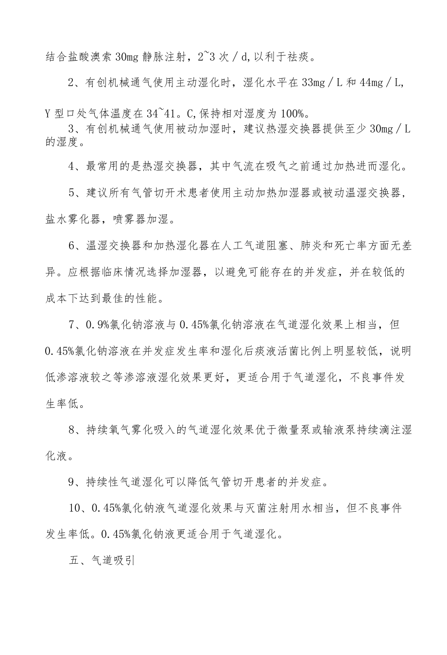 成人危重症患者气道管理最佳证据总结.docx_第3页