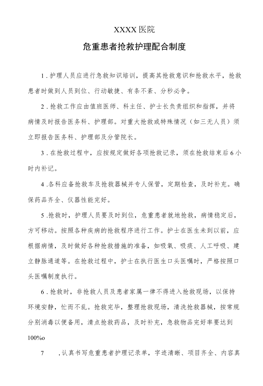 危重患者抢救护理配合制度.docx_第1页