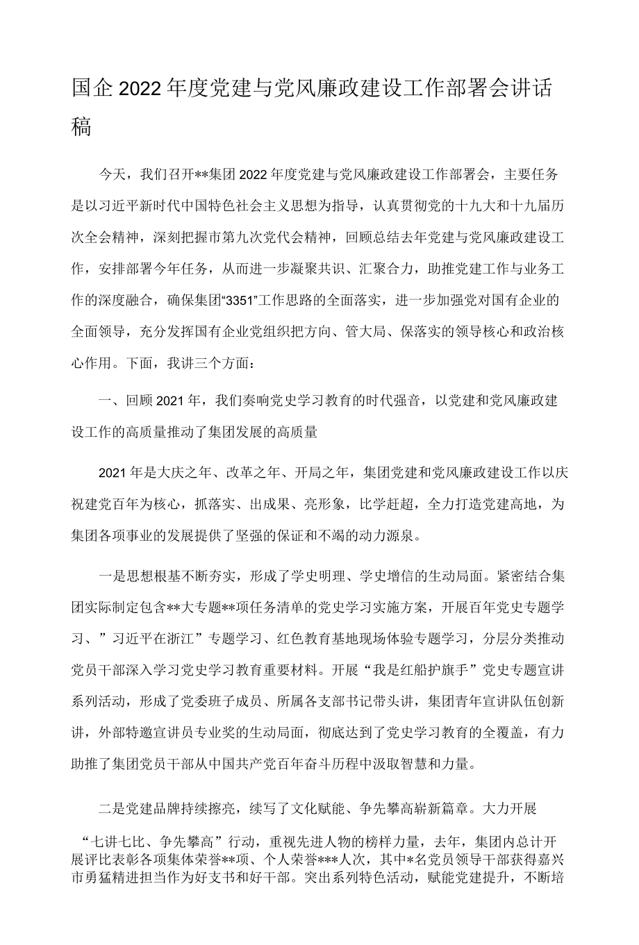 国企2022年度党建与党风廉政建设工作部署会讲话稿.docx_第1页