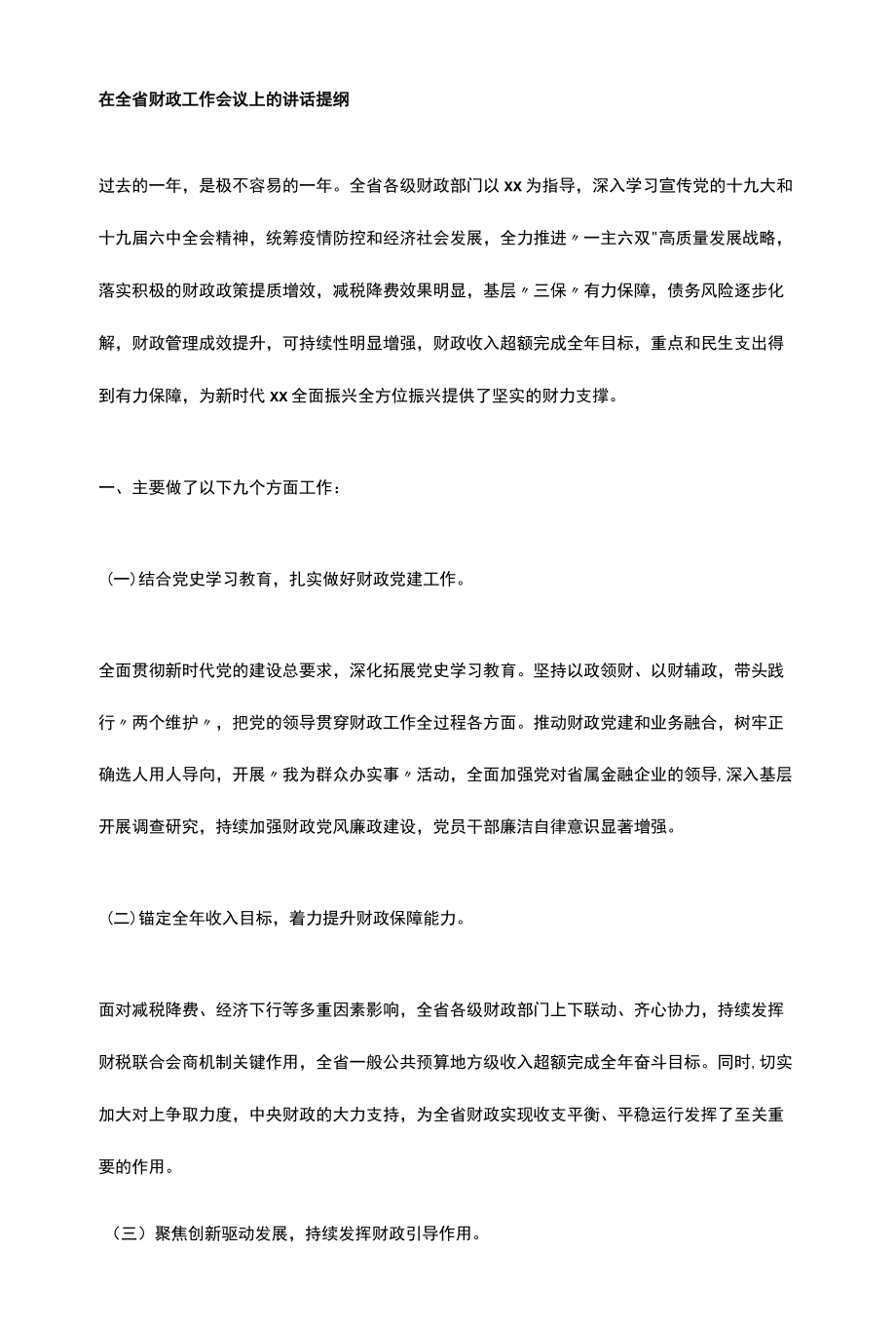 在全省财政工作会议上的讲话提纲.docx_第1页