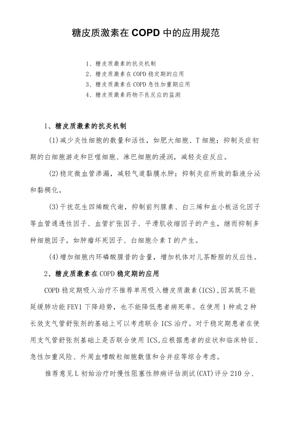 糖皮质激素在COPD中的应用规范.docx_第1页