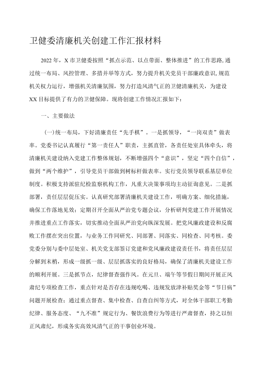 卫健委清廉机关创建工作汇报材料.docx_第1页