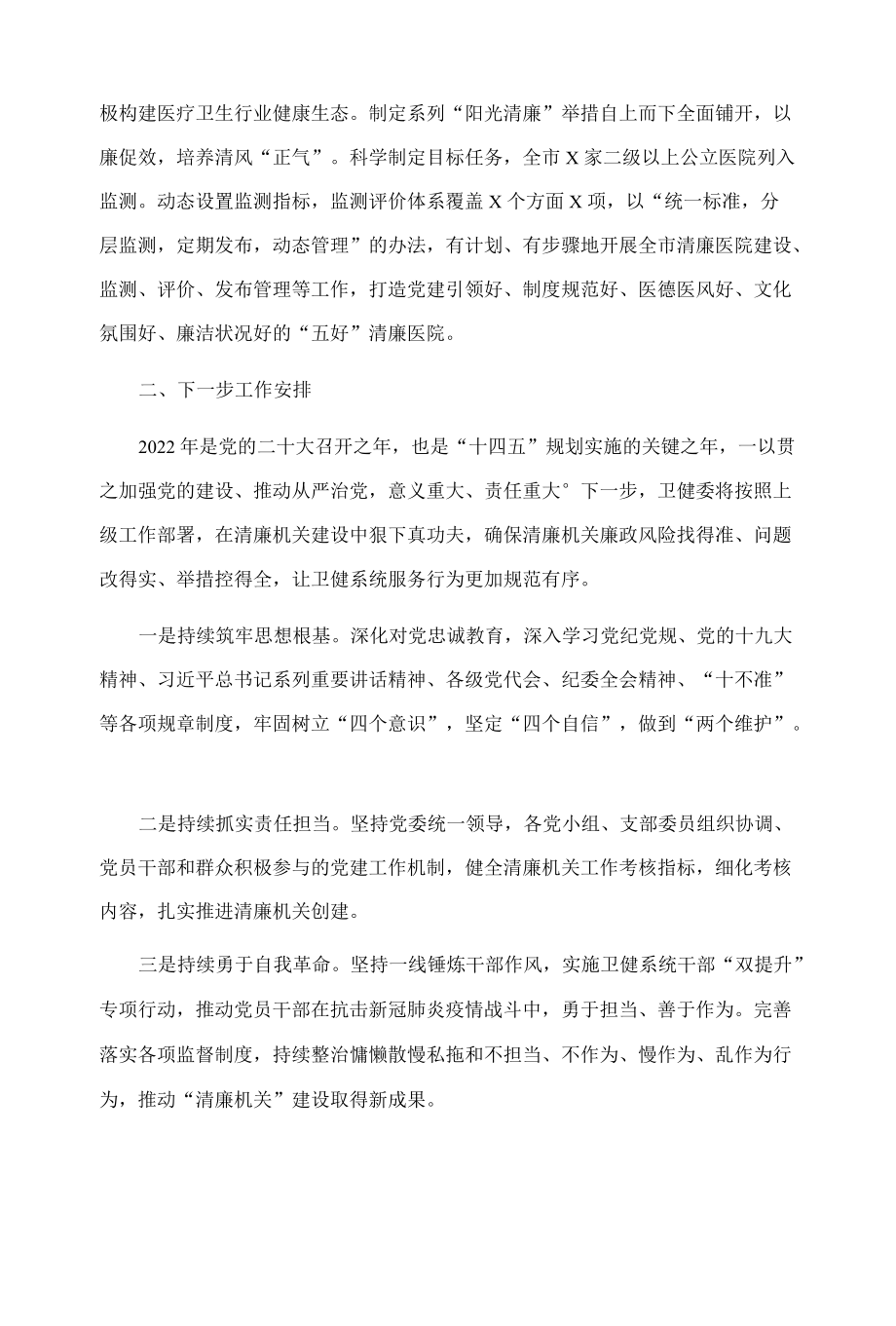 卫健委清廉机关创建工作汇报材料.docx_第3页