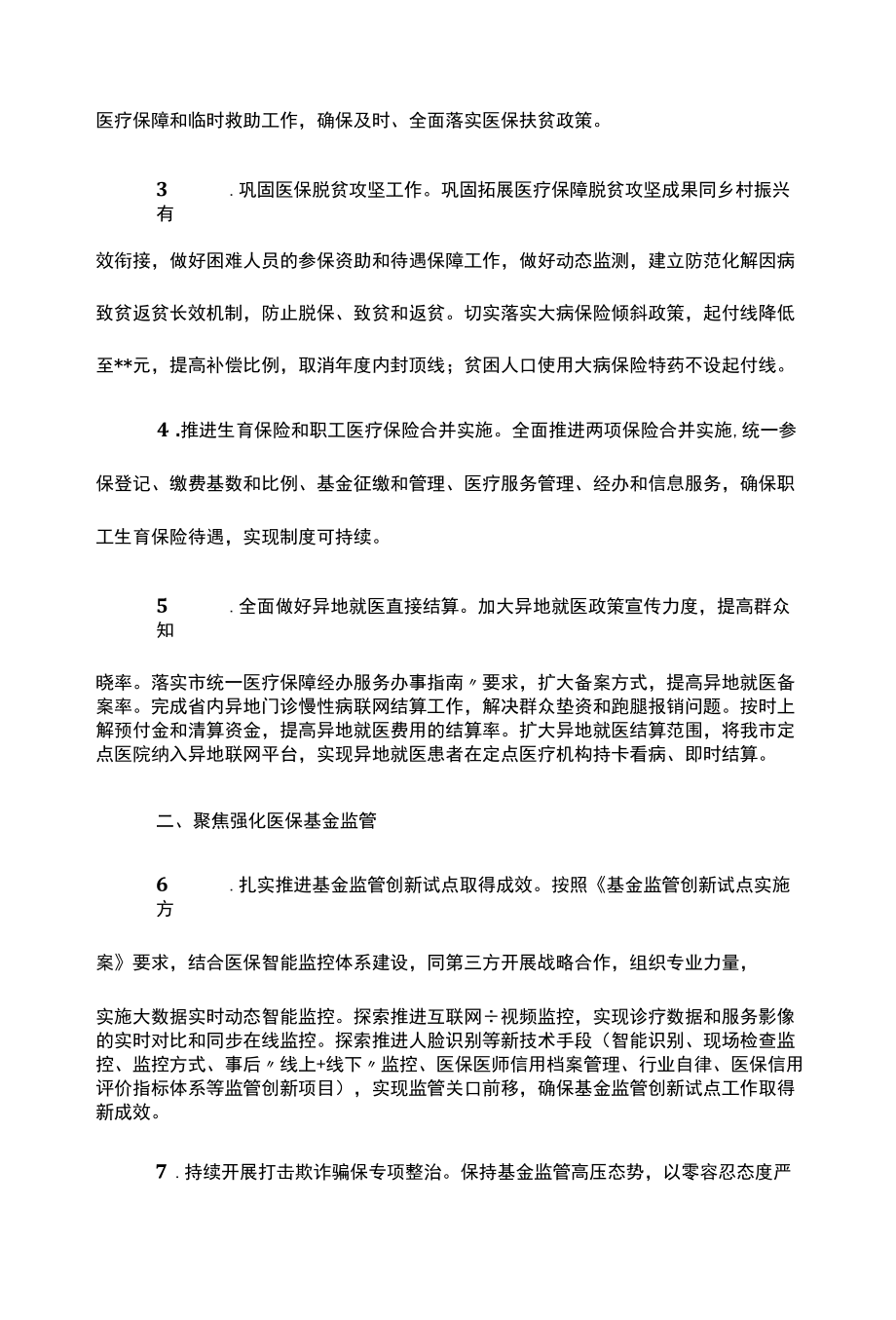 某市2022年医疗保障工作要点.docx_第2页