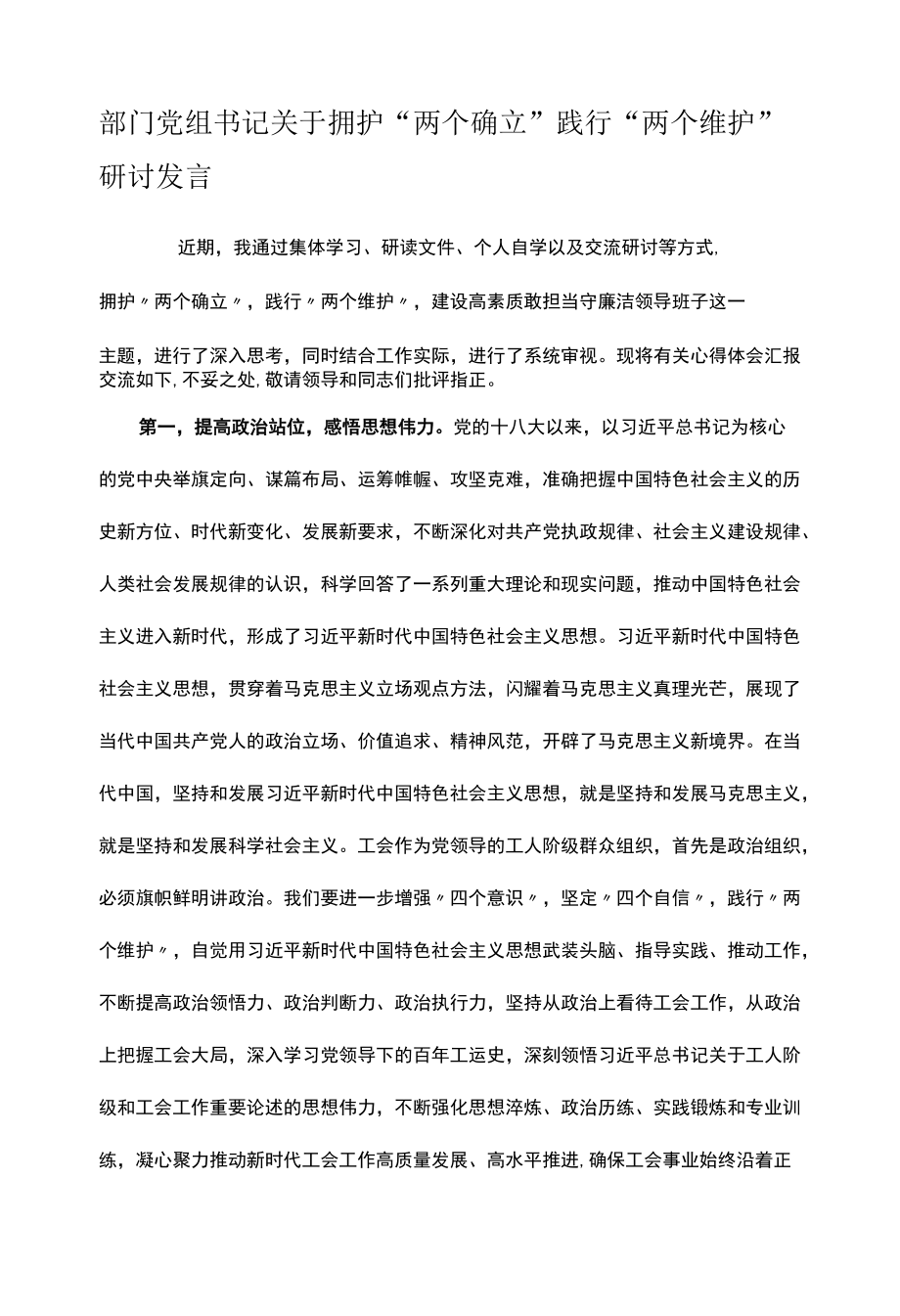 部门党组书记关于拥护“两个确立”践行“两个维护”研讨发言.docx_第1页