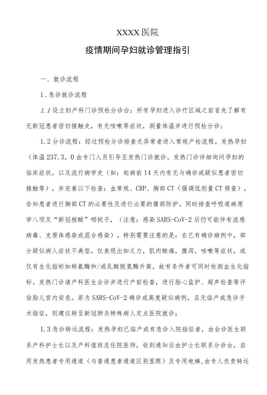 医院疫情期间孕妇就诊管理指引.docx_第1页