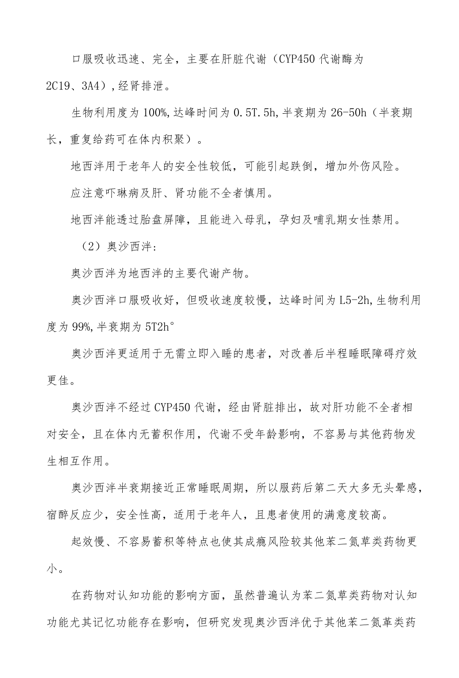 地西泮类药物临床应用细则.docx_第2页