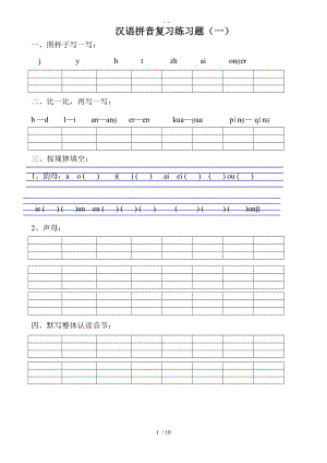 汉语拼音练习题集一级可直接打印.doc