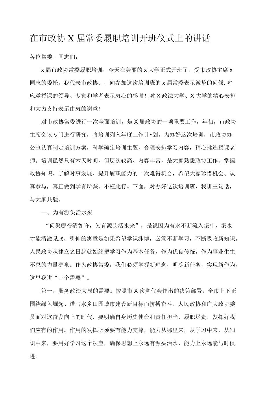 在市政协X届常委履职培训开班仪式上的讲话.docx_第1页