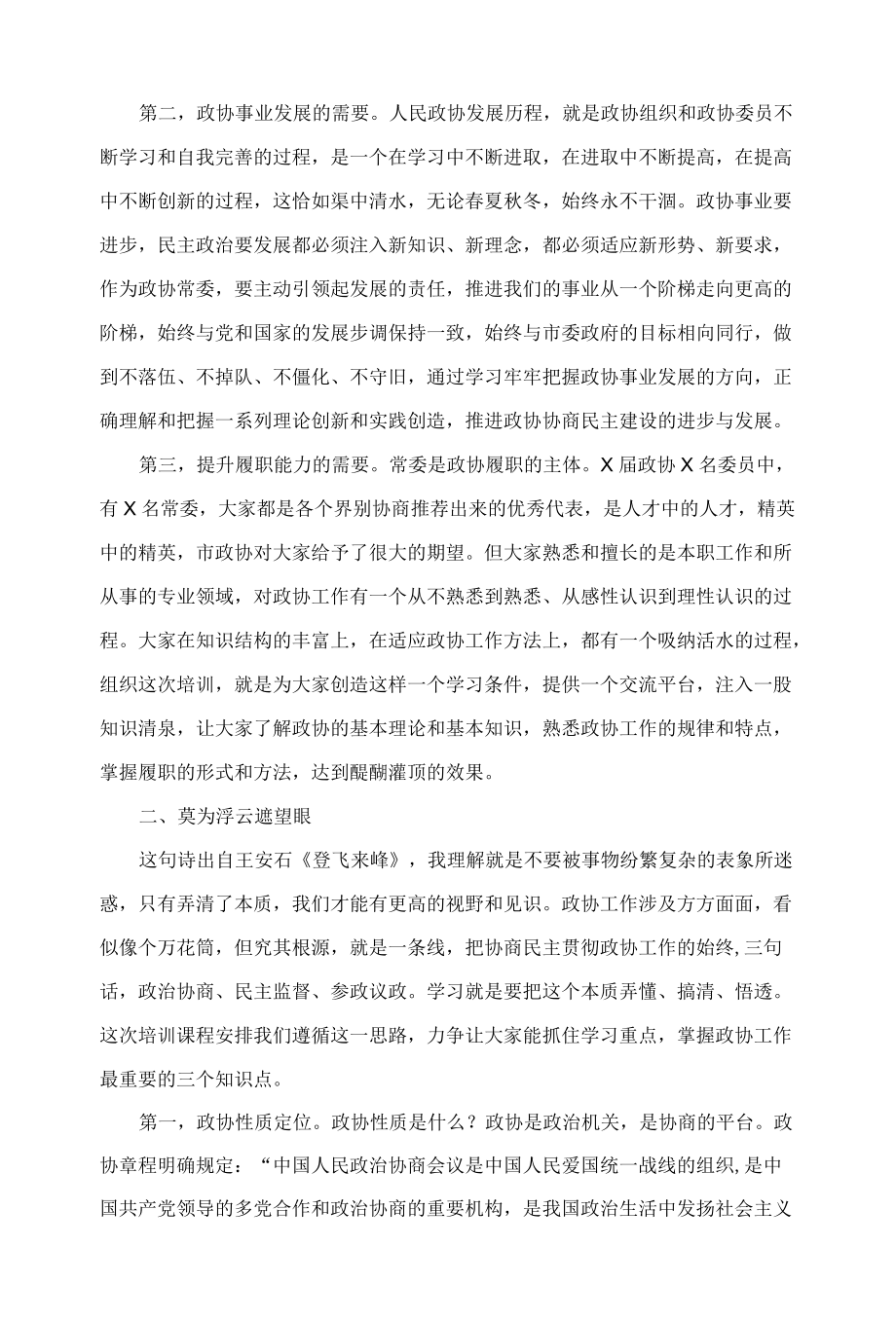 在市政协X届常委履职培训开班仪式上的讲话.docx_第2页