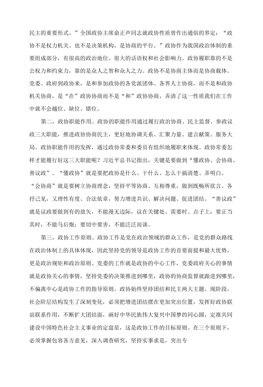 在市政协X届常委履职培训开班仪式上的讲话.docx_第3页