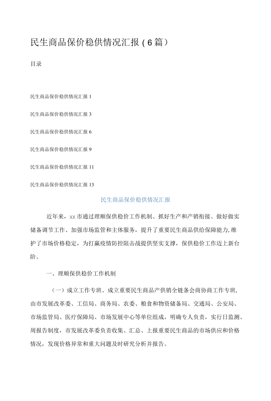 民生商品保价稳供情况汇报（6篇）.docx_第1页