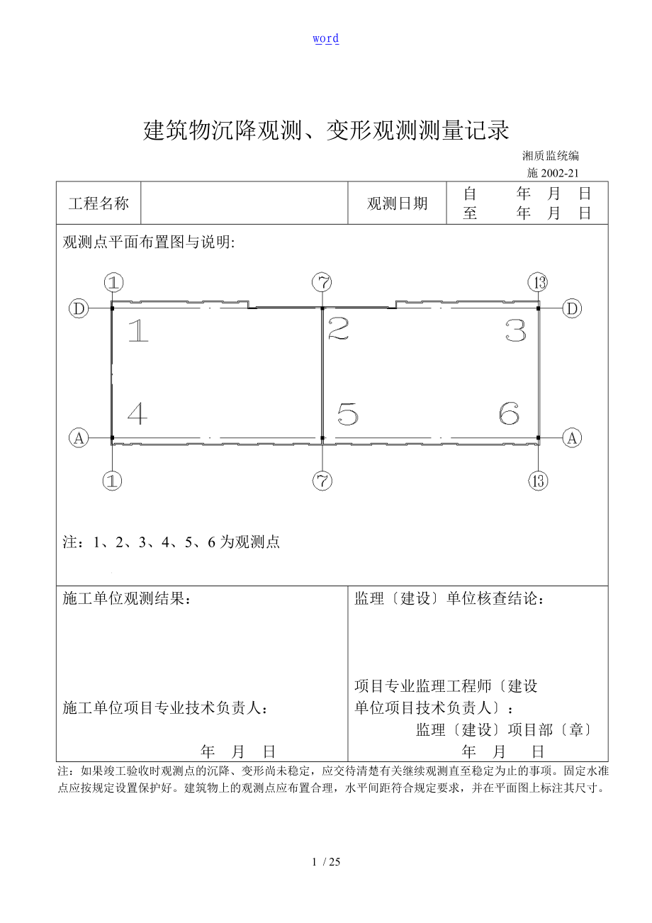 建筑物沉降观测变形观测测量记录簿.doc_第1页