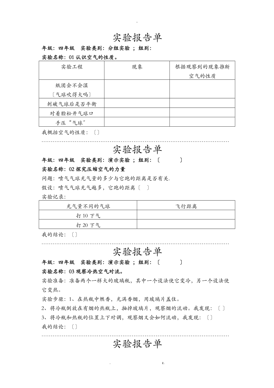 四级科学苏教版全册实验报告单.doc_第1页