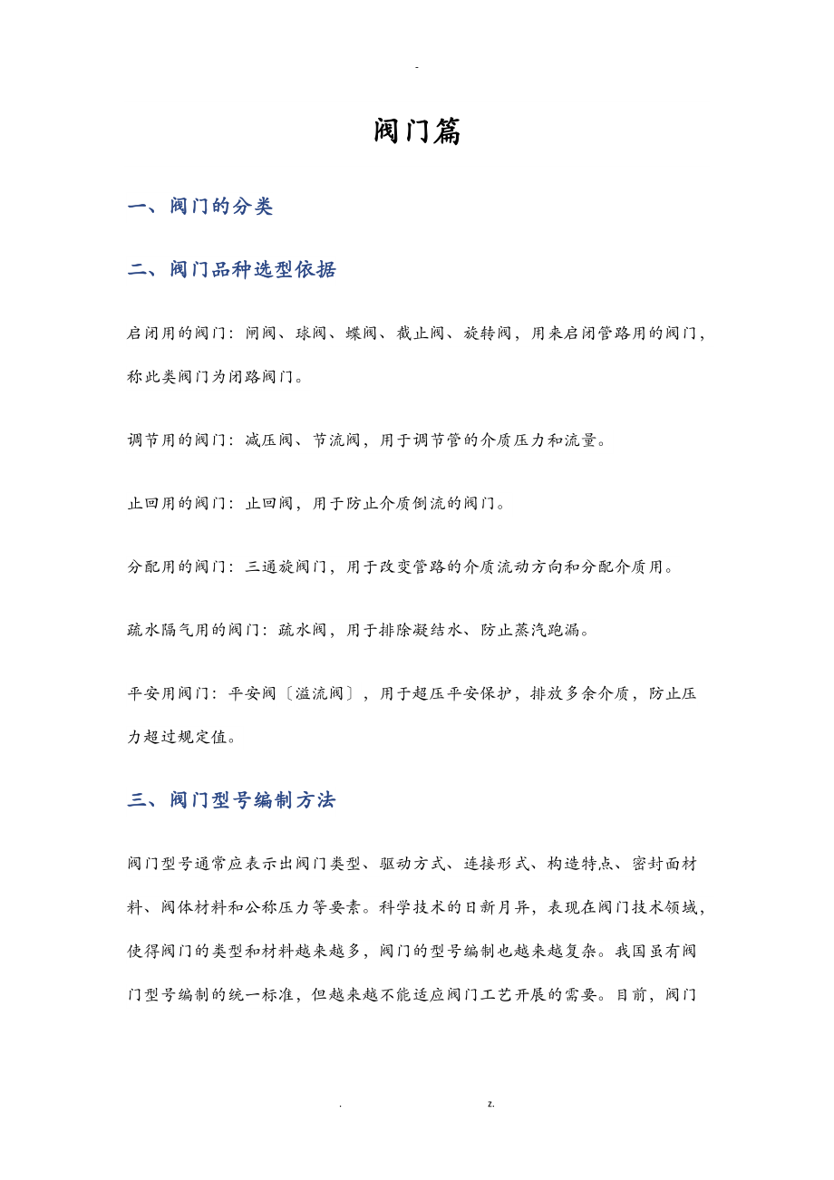 阀门规格规范学习材料.doc_第1页