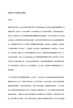 在全市人大工作会议上的讲话.docx