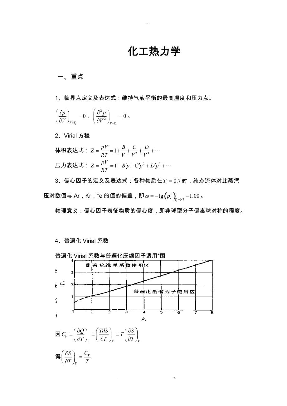 化工热力学考试重点-终极版整理.docx_第1页