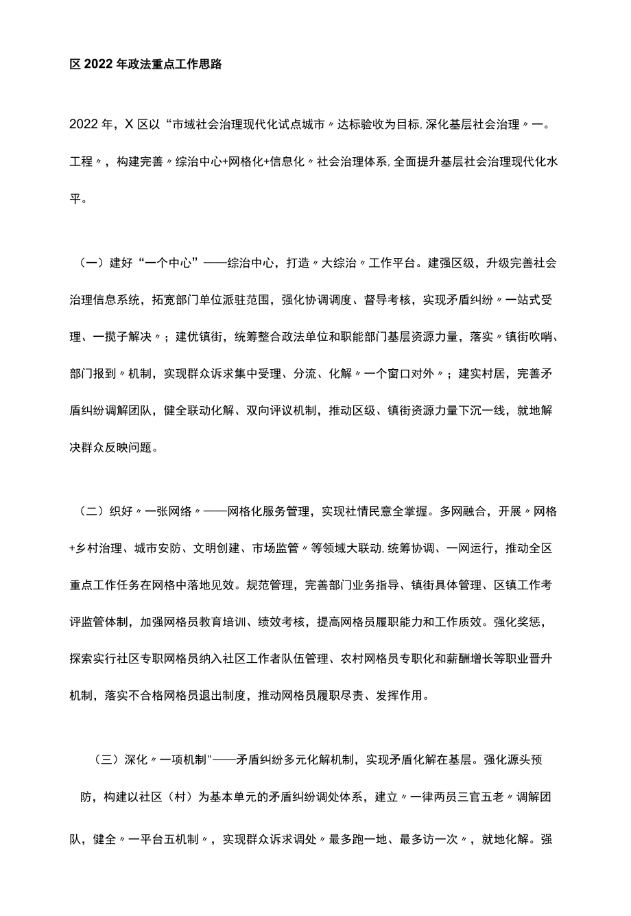 区2022年政法重点工作思路.docx_第1页