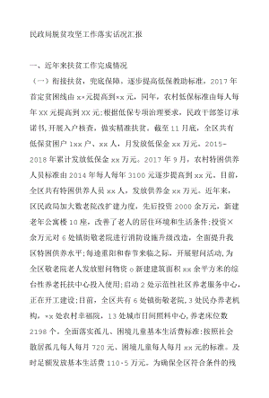 民政局脱贫攻坚工作落实话况汇报.docx