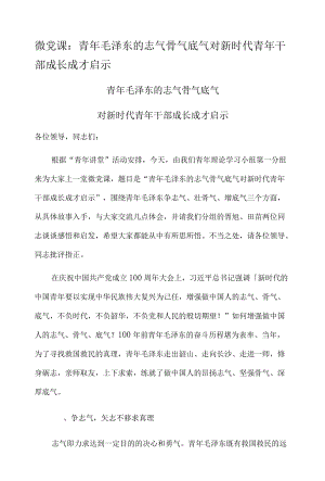 微党课：青年毛泽东的志气骨气底气对新时代青年干部成长成才启示.docx