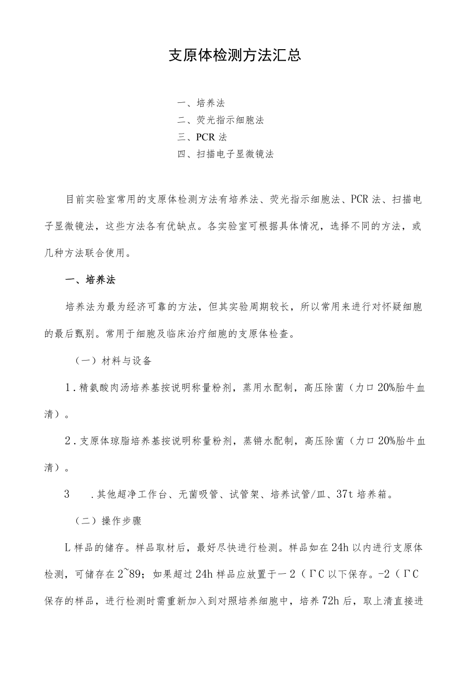 支原体检测方法汇总.docx_第1页