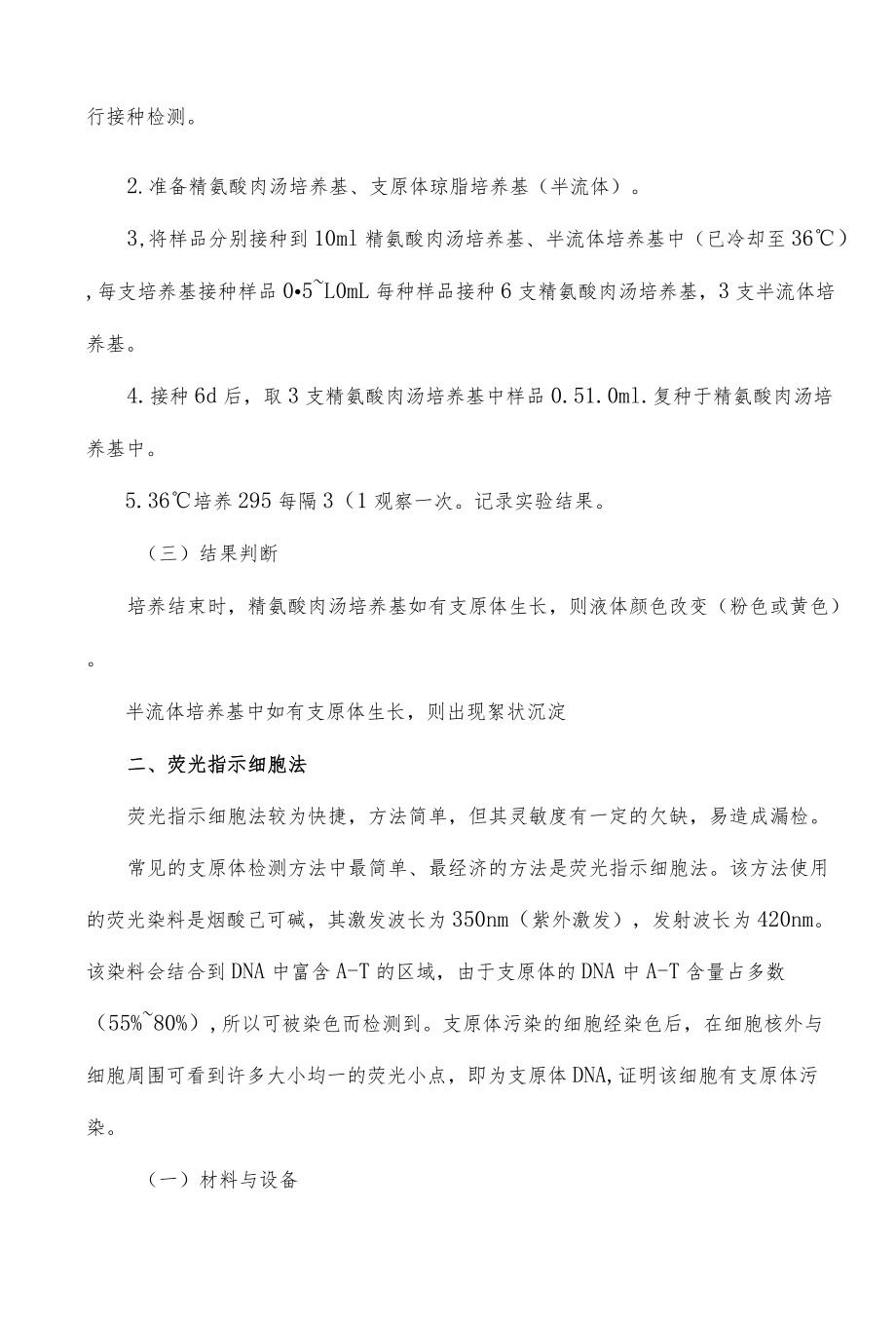 支原体检测方法汇总.docx_第2页