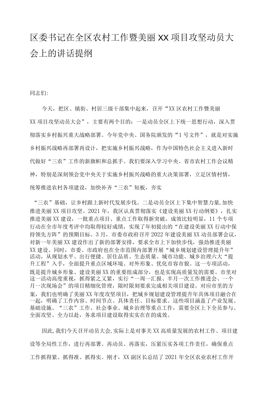 区委书记在全区农村工作暨美丽XX项目攻坚动员大会上的讲话提纲.docx_第1页