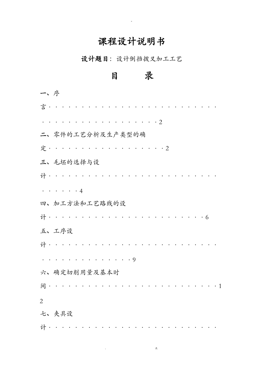 工艺设计课程设计报告倒挡拨叉加工工艺设计.doc_第1页