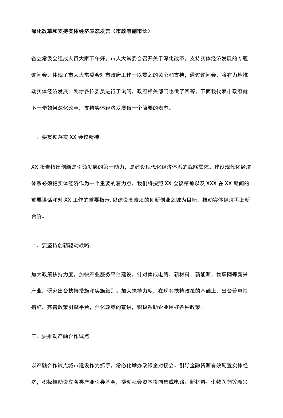 深化改革和支持实体经济表态发言（市政府副市长）.docx_第1页