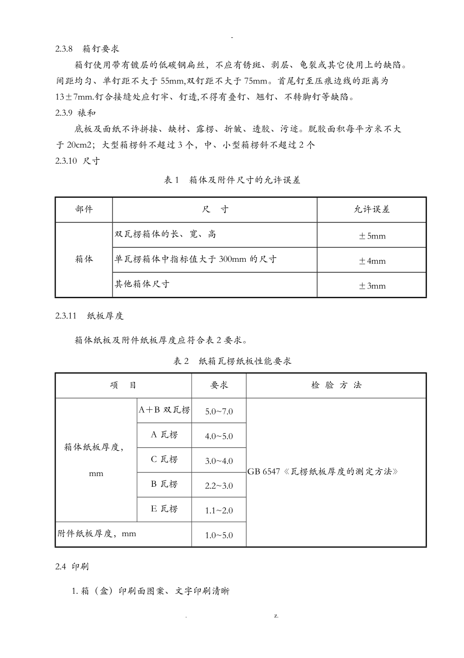 常规彩盒质量标准.doc_第2页