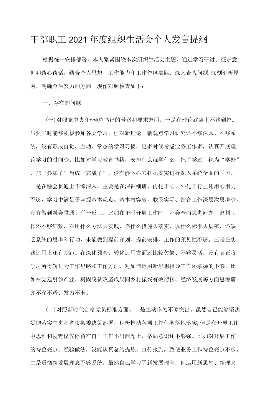 干部职工2021年度组织生活会个人发言提纲.docx_第1页