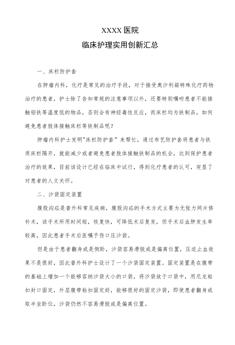 临床护理实用创新汇总.docx_第1页