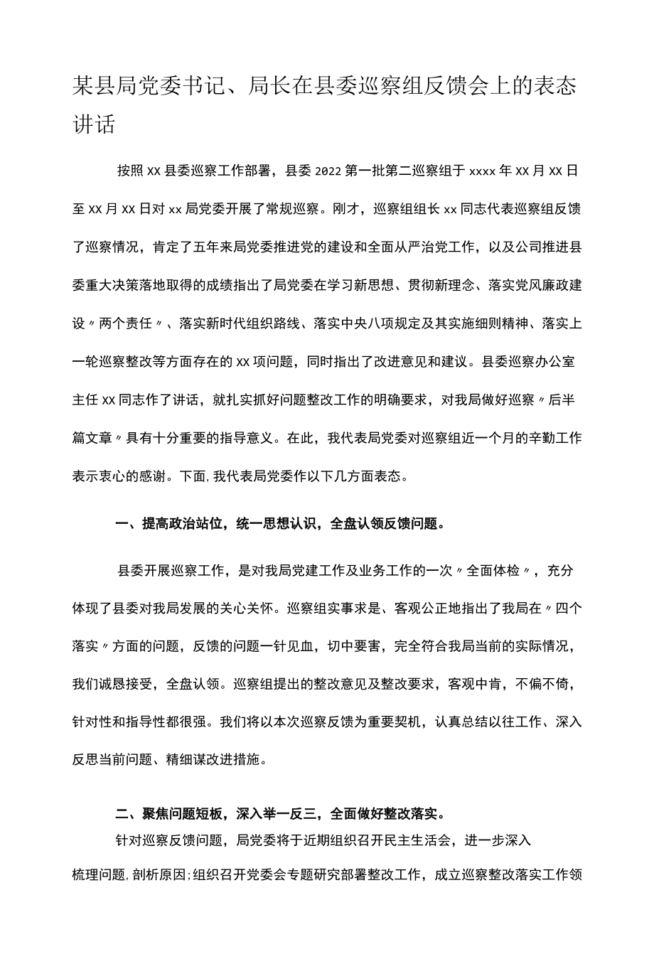 某县局党委书记、局长在县委巡察组反馈会上的表态讲话.docx_第1页