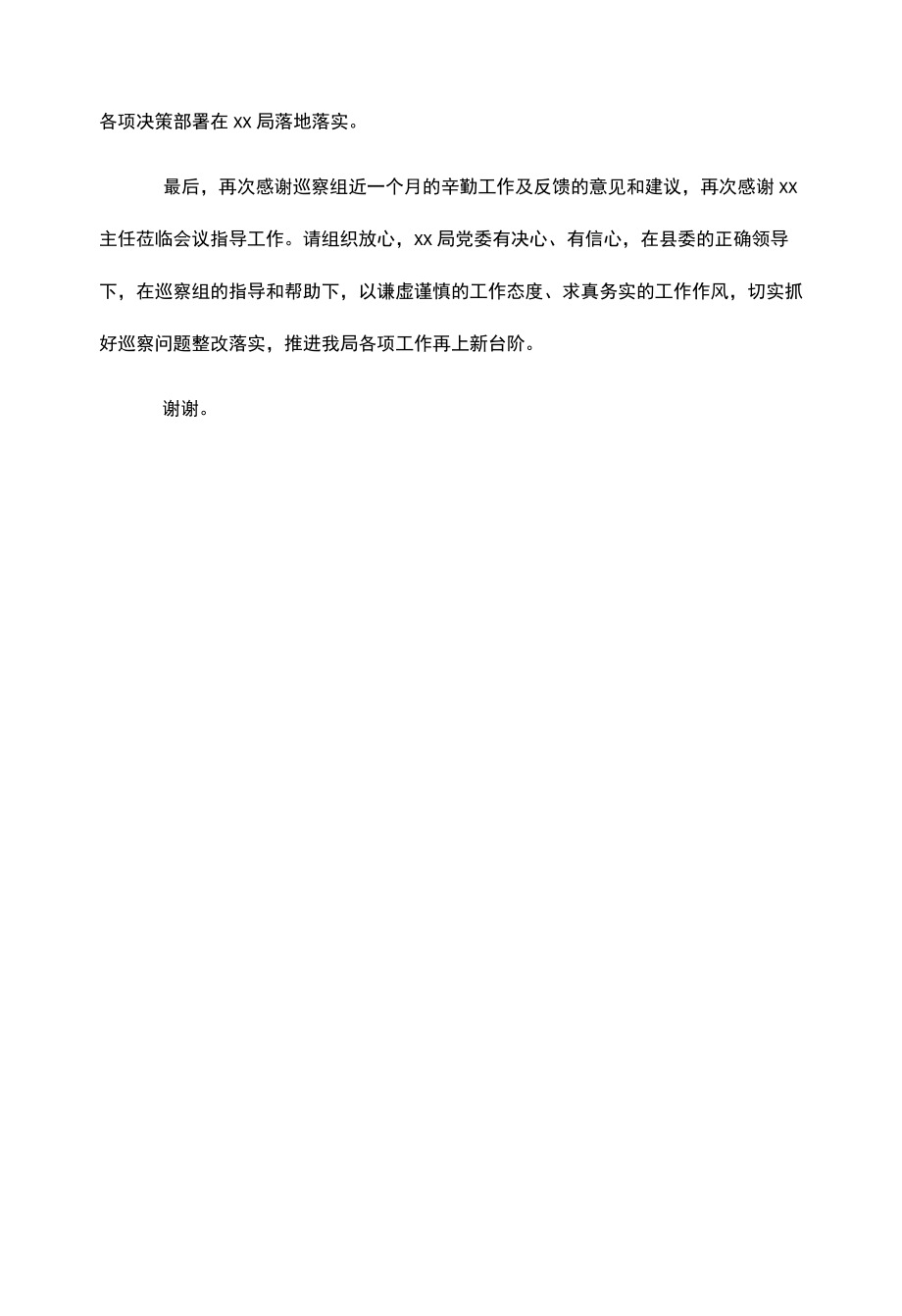 某县局党委书记、局长在县委巡察组反馈会上的表态讲话.docx_第3页