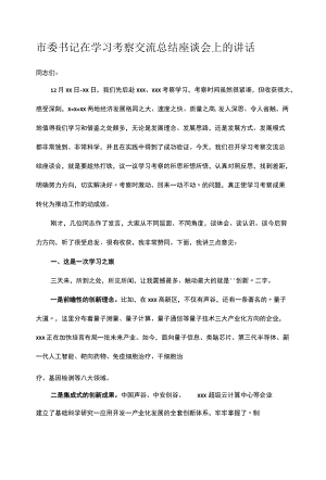 市委书记在学习考察交流总结座谈会上的讲话.docx