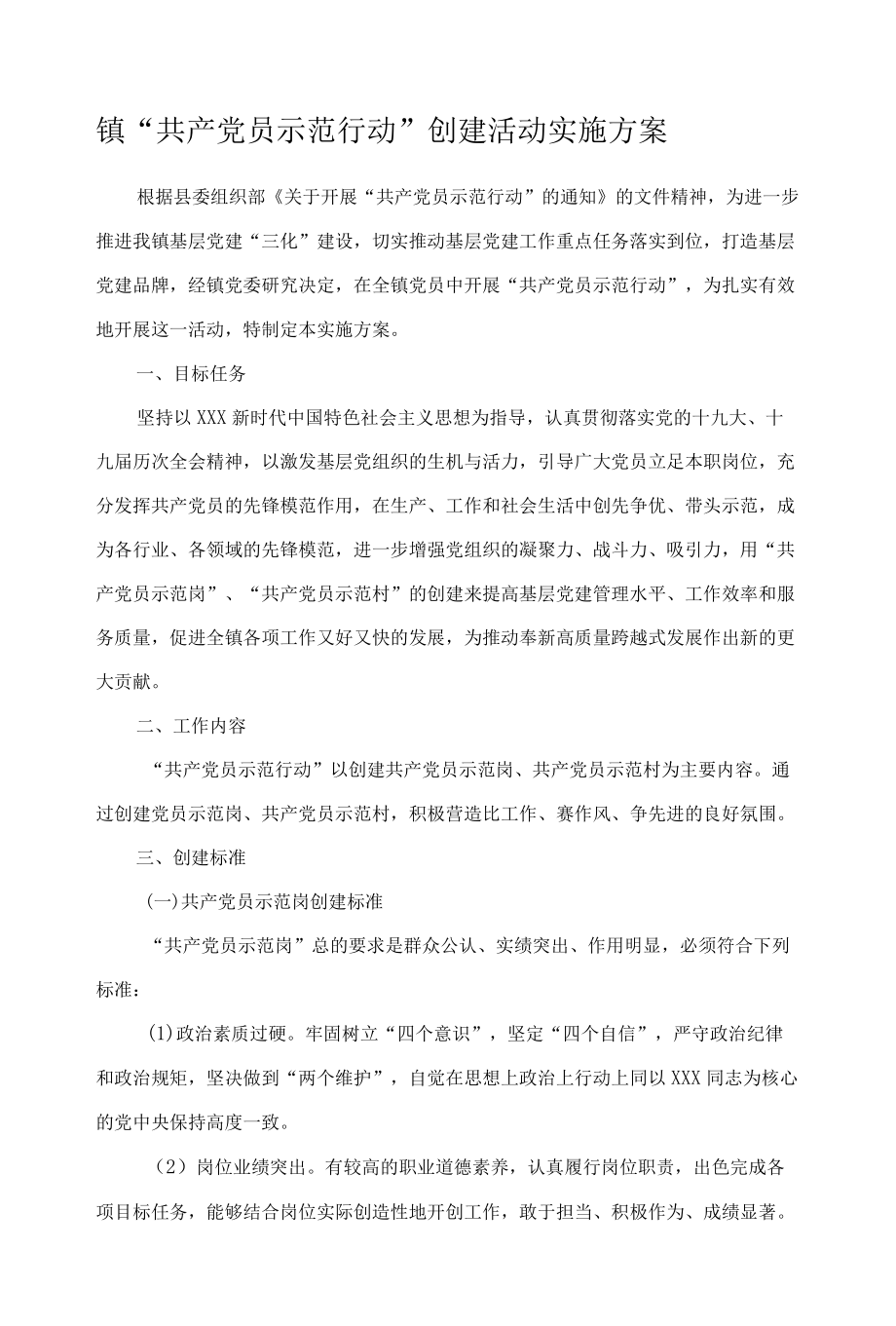 镇“共产党员示范行动”创建活动实施方案.docx_第1页