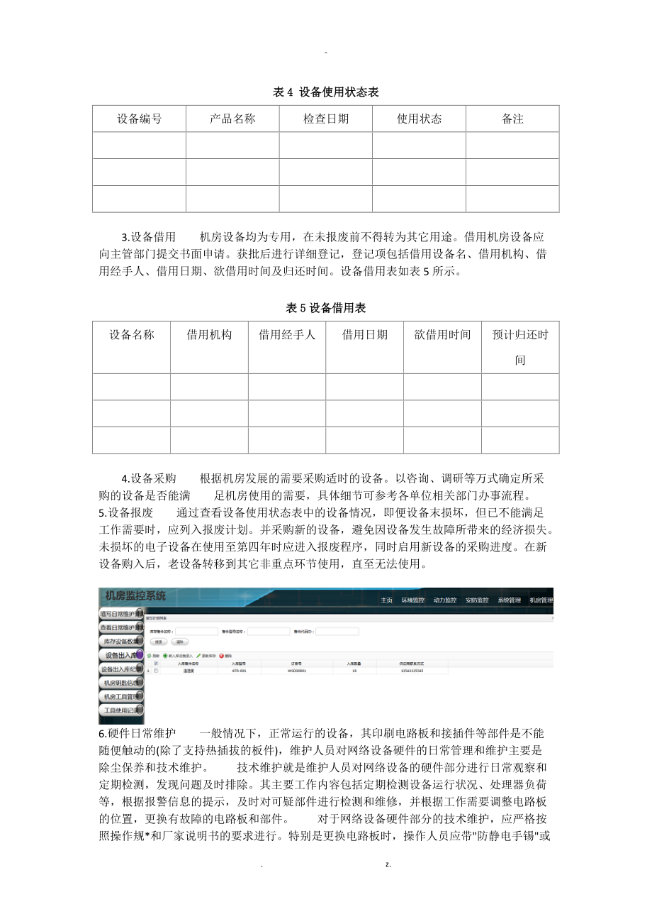 带条码扫描机房设备管理的机房动力环境监控系统.doc_第2页