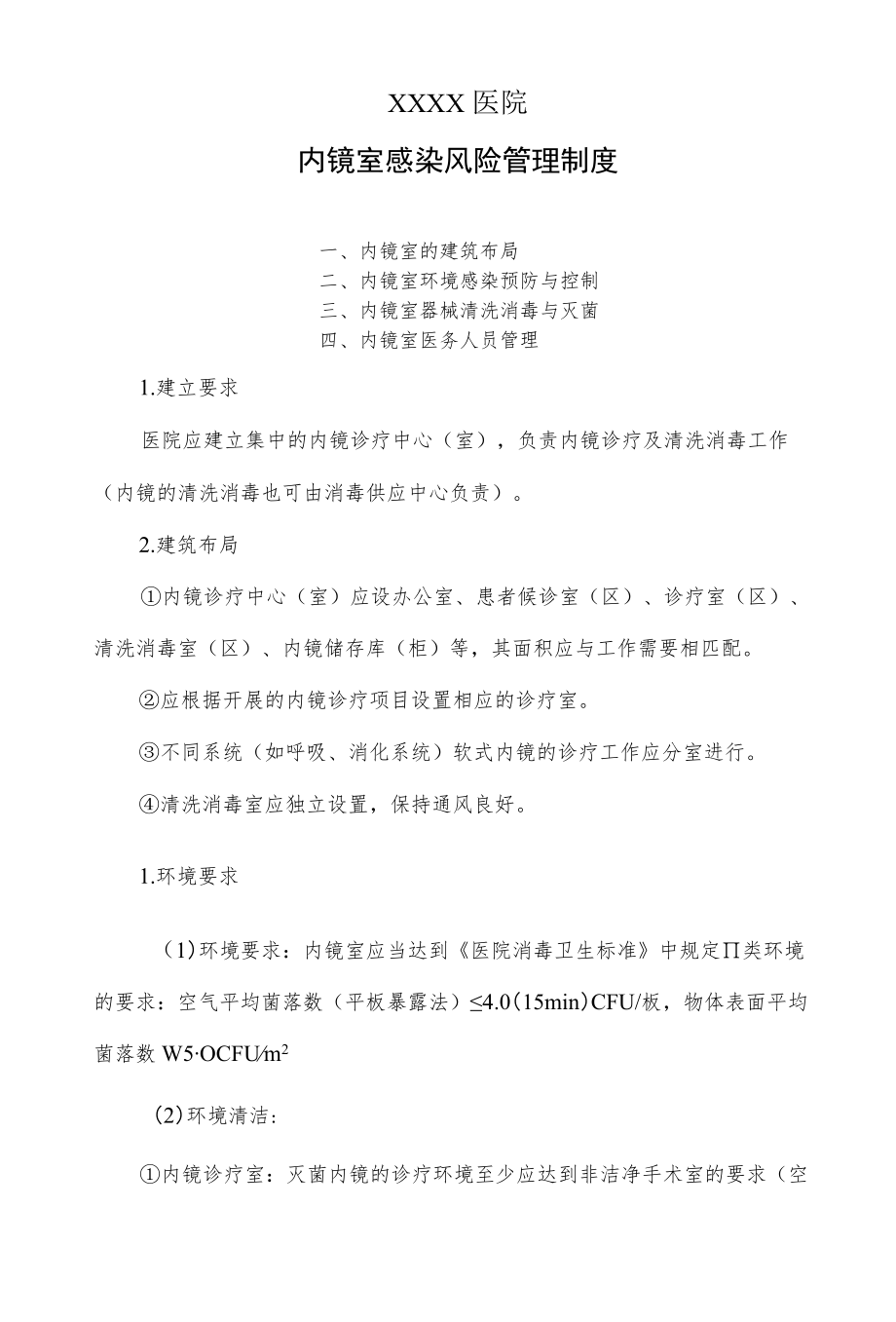 内镜室感染风险管理制度.docx_第1页