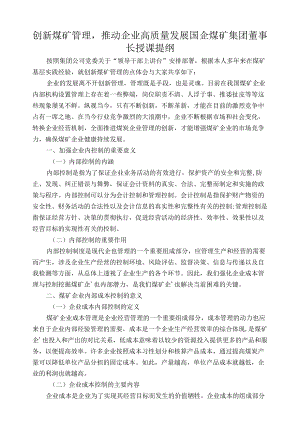 创新煤矿管理推动企业高质量发展——国企煤矿集团董事长授课提纲.docx