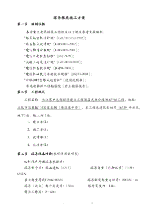 60米塔吊基础建筑施工组织设计及对策.doc